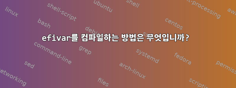 efivar를 컴파일하는 방법은 무엇입니까?