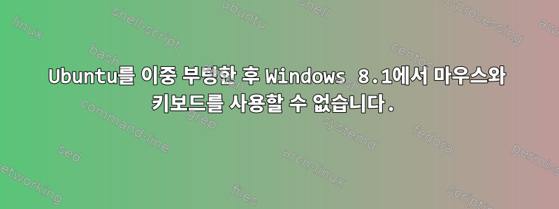 Ubuntu를 이중 부팅한 후 Windows 8.1에서 마우스와 키보드를 사용할 수 없습니다.