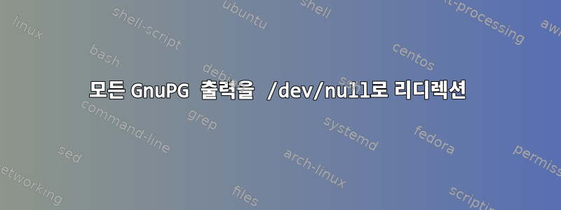 모든 GnuPG 출력을 /dev/null로 리디렉션