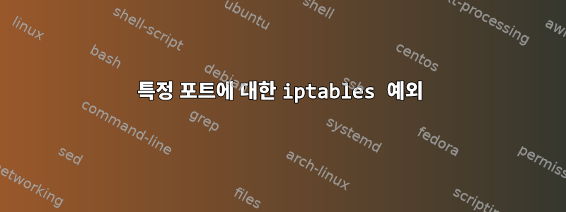 특정 포트에 대한 iptables 예외