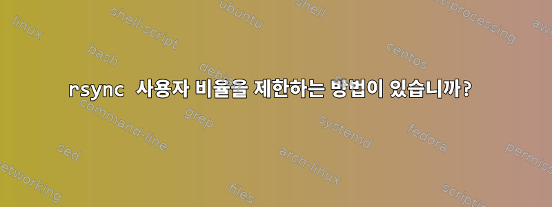 rsync 사용자 비율을 제한하는 방법이 있습니까?