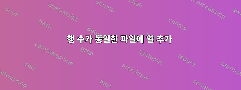 행 수가 동일한 파일에 열 추가