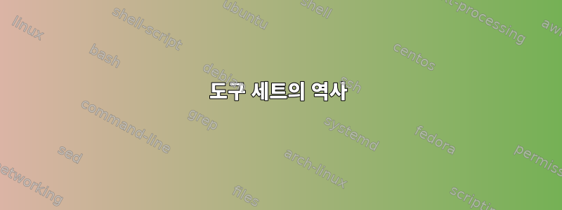 도구 세트의 역사