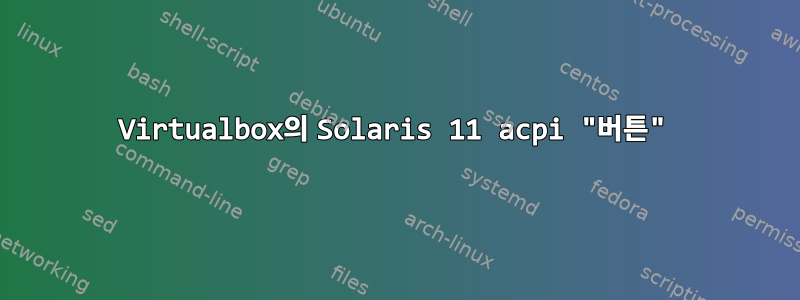 Virtualbox의 Solaris 11 acpi "버튼"