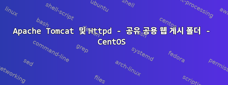 Apache Tomcat 및 Httpd - 공유 공용 웹 게시 폴더 - CentOS