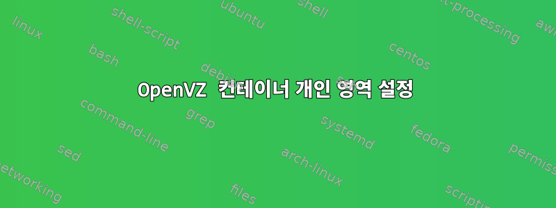 OpenVZ 컨테이너 개인 영역 설정