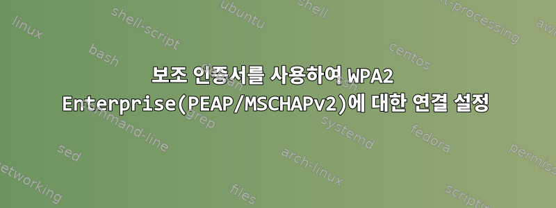 보조 인증서를 사용하여 WPA2 Enterprise(PEAP/MSCHAPv2)에 대한 연결 설정