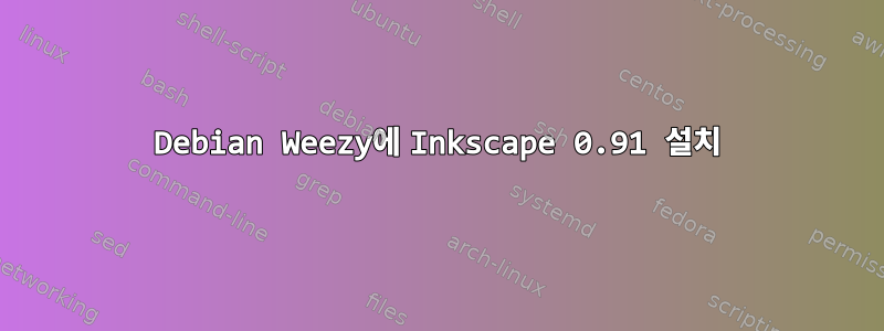 Debian Weezy에 Inkscape 0.91 설치