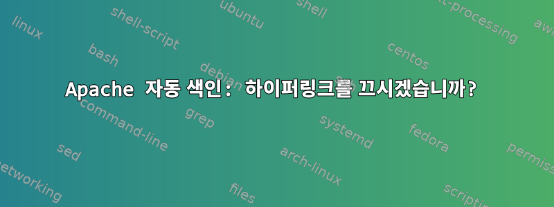 Apache 자동 색인: 하이퍼링크를 끄시겠습니까?