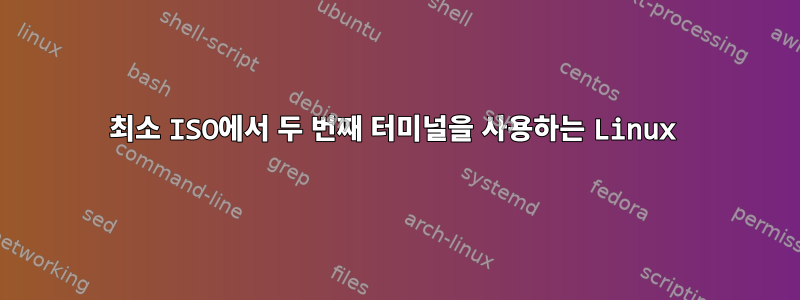 최소 ISO에서 두 번째 터미널을 사용하는 Linux