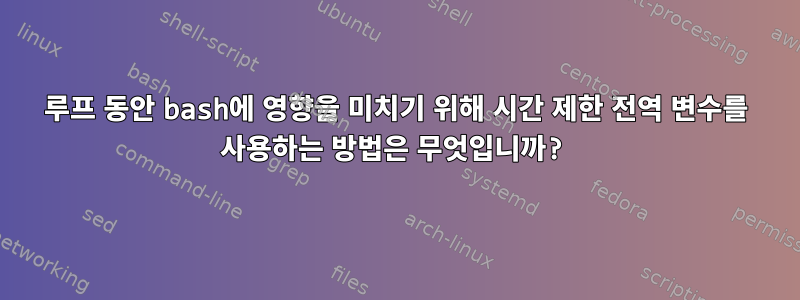 루프 동안 bash에 영향을 미치기 위해 시간 제한 전역 변수를 사용하는 방법은 무엇입니까?