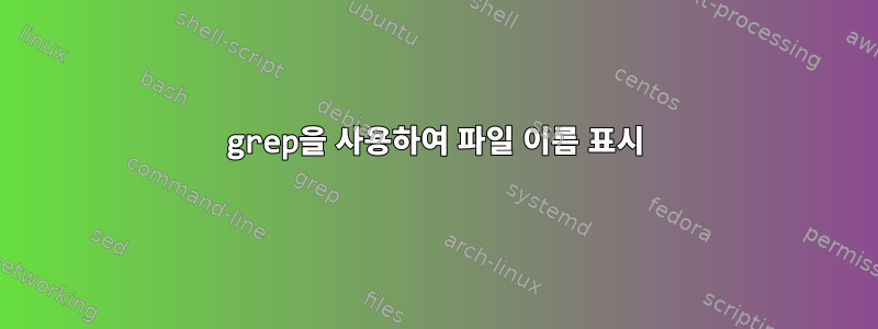 grep을 사용하여 파일 이름 표시