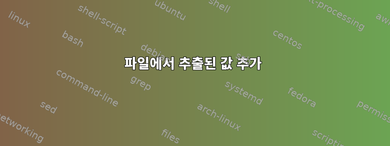 파일에서 추출된 값 추가