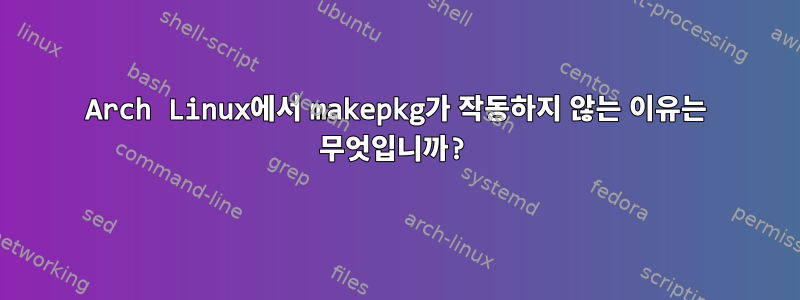 Arch Linux에서 makepkg가 작동하지 않는 이유는 무엇입니까?