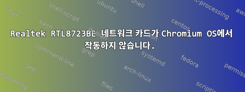 Realtek RTL8723BE 네트워크 카드가 Chromium OS에서 작동하지 않습니다.