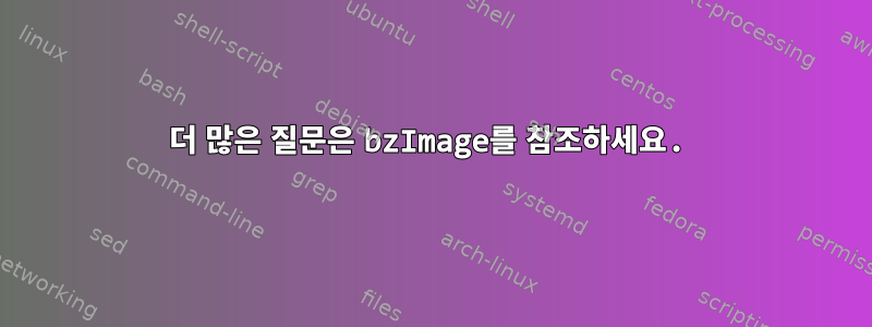 더 많은 질문은 bzImage를 참조하세요.