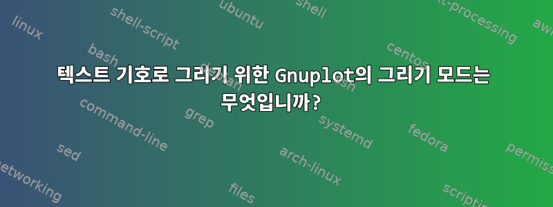 텍스트 기호로 그리기 위한 Gnuplot의 그리기 모드는 무엇입니까?