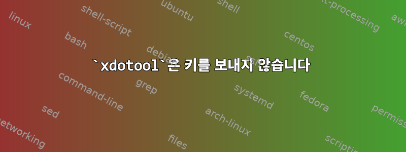 `xdotool`은 키를 보내지 않습니다