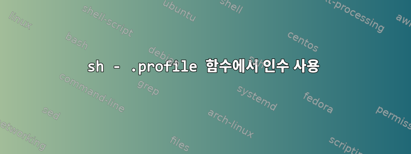 sh - .profile 함수에서 인수 사용