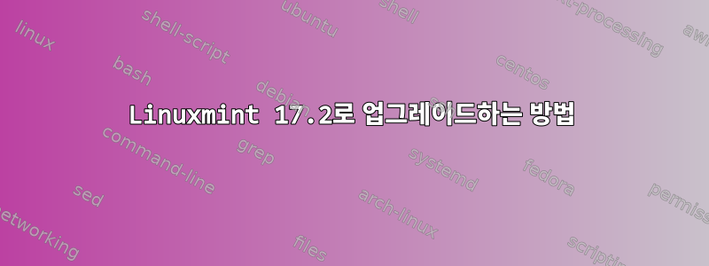 Linuxmint 17.2로 업그레이드하는 방법