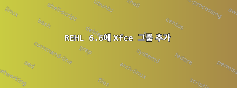 REHL 6.6에 Xfce 그룹 추가