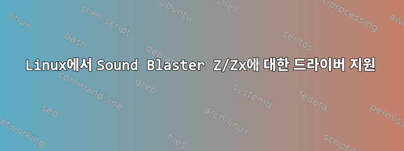 Linux에서 Sound Blaster Z/Zx에 대한 드라이버 지원