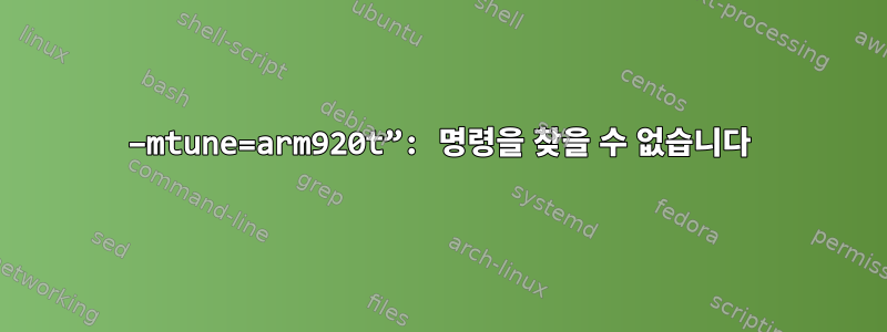 –mtune=arm920t”: 명령을 찾을 수 없습니다