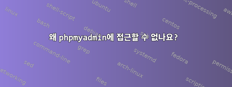 왜 phpmyadmin에 접근할 수 없나요?