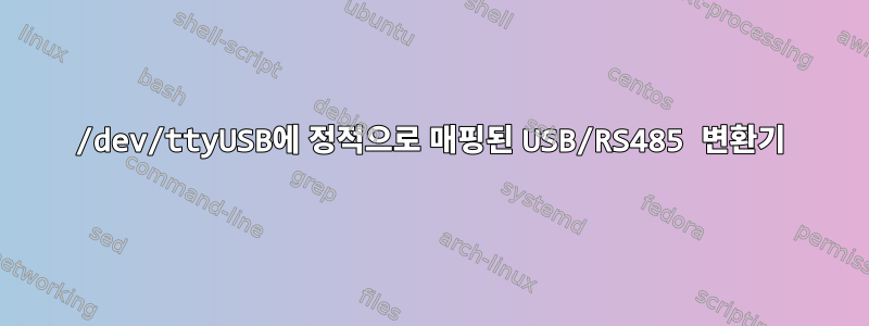 /dev/ttyUSB에 정적으로 매핑된 USB/RS485 변환기