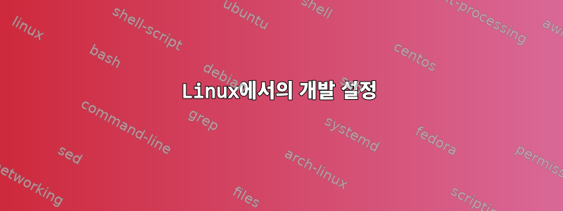 Linux에서의 개발 설정