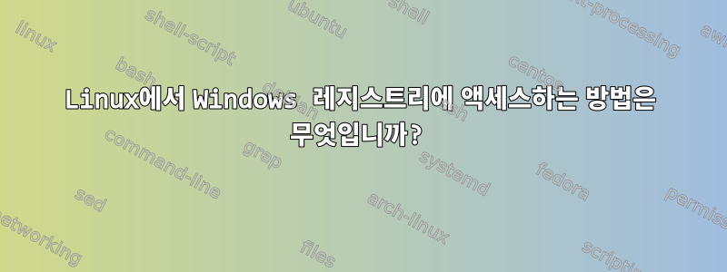 Linux에서 Windows 레지스트리에 액세스하는 방법은 무엇입니까?