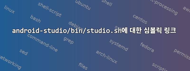 android-studio/bin/studio.sh에 대한 심볼릭 링크