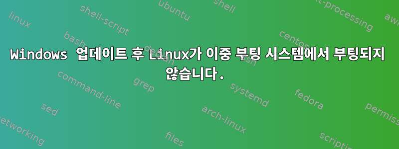 Windows 업데이트 후 Linux가 이중 부팅 시스템에서 부팅되지 않습니다.