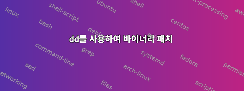 dd를 사용하여 바이너리 패치