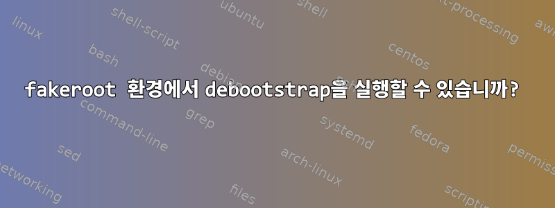 fakeroot 환경에서 debootstrap을 실행할 수 있습니까?