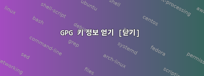 GPG 키 정보 얻기 [닫기]