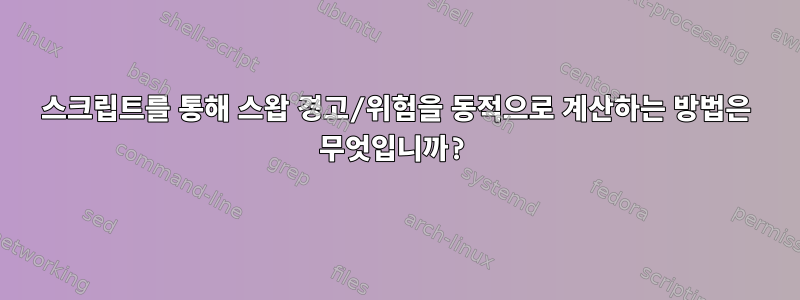 스크립트를 통해 스왑 경고/위험을 동적으로 계산하는 방법은 무엇입니까?