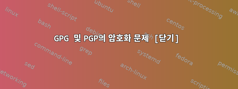 GPG 및 PGP의 암호화 문제 [닫기]