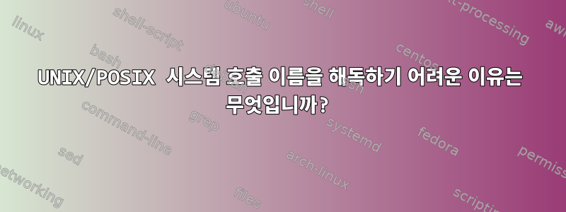 UNIX/POSIX 시스템 호출 이름을 해독하기 어려운 이유는 무엇입니까?