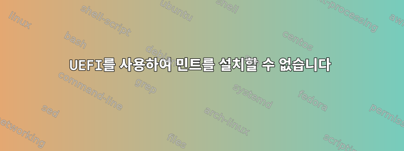 UEFI를 사용하여 민트를 설치할 수 없습니다