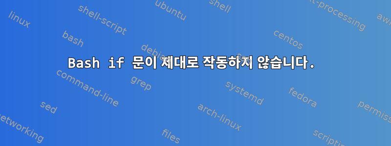 Bash if 문이 제대로 작동하지 않습니다.