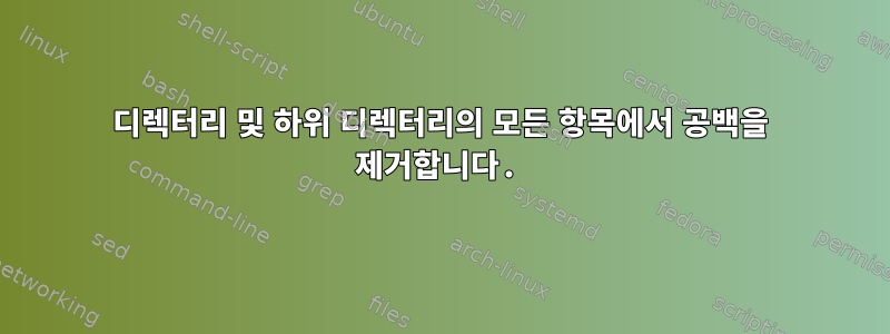 디렉터리 및 하위 디렉터리의 모든 항목에서 공백을 제거합니다.