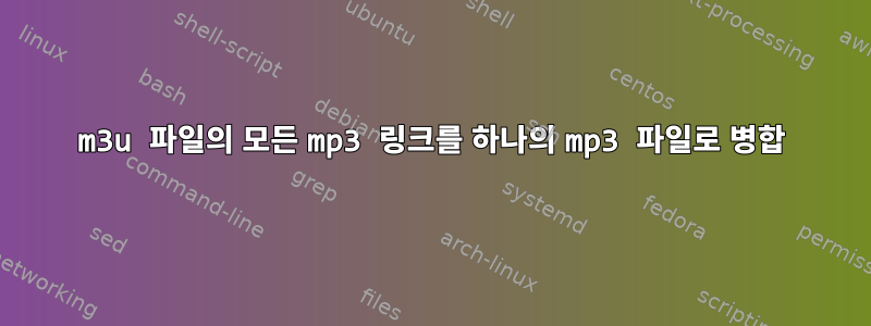 m3u 파일의 모든 mp3 링크를 하나의 mp3 파일로 병합