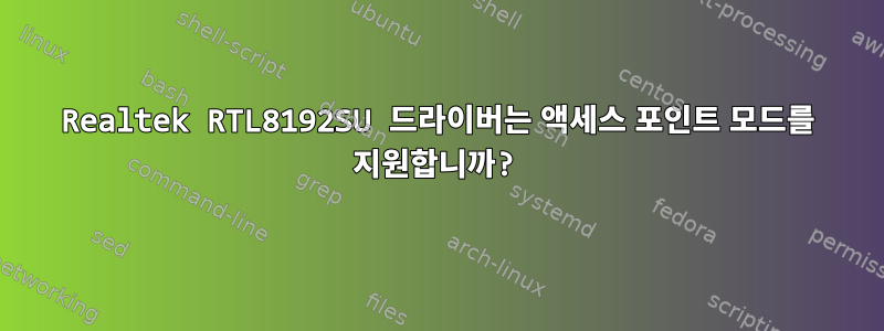 Realtek RTL8192SU 드라이버는 액세스 포인트 모드를 지원합니까?