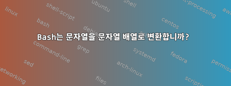 Bash는 문자열을 문자열 배열로 변환합니까?