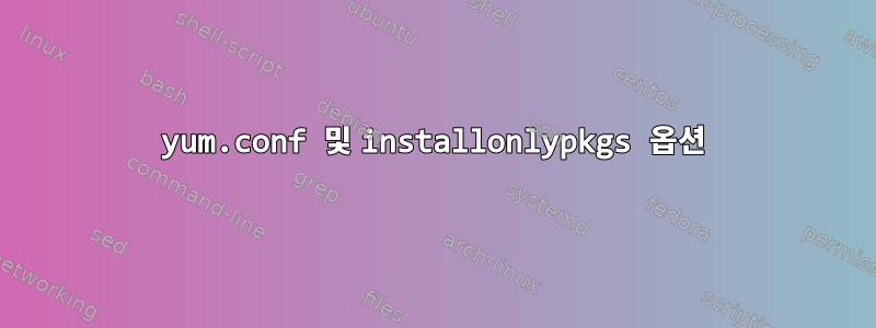 yum.conf 및 installonlypkgs 옵션