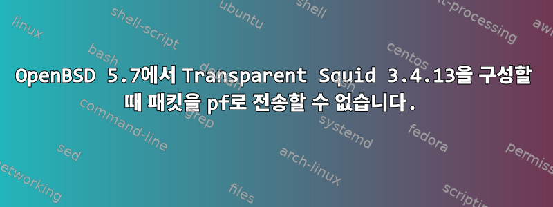 OpenBSD 5.7에서 Transparent Squid 3.4.13을 구성할 때 패킷을 pf로 전송할 수 없습니다.