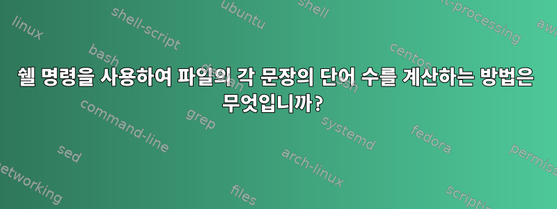 쉘 명령을 사용하여 파일의 각 문장의 단어 수를 계산하는 방법은 무엇입니까?