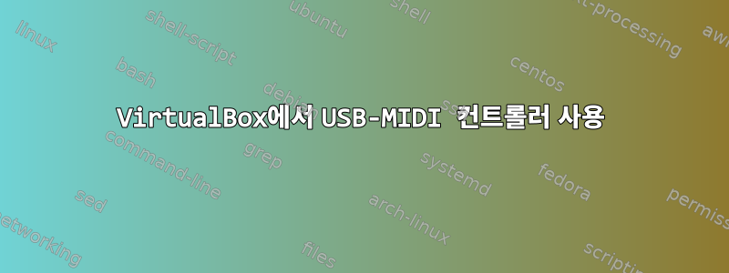 VirtualBox에서 USB-MIDI 컨트롤러 사용