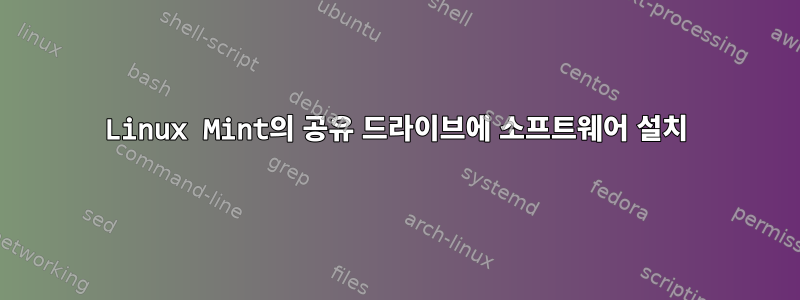 Linux Mint의 공유 드라이브에 소프트웨어 설치